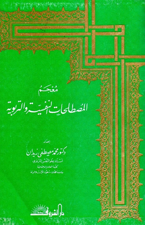 معجم المصطلحات النفسية والتربوية
